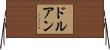 ドルアン Horizontal Wall Scroll