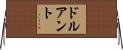 ドルアント Horizontal Wall Scroll