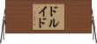 ドルイド Horizontal Wall Scroll