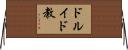 ドルイド教 Horizontal Wall Scroll