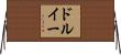 ドルイー Horizontal Wall Scroll