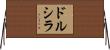 Drusilla Horizontal Wall Scroll