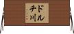 ドルチ川 Horizontal Wall Scroll