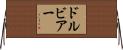 ドルビアー Horizontal Wall Scroll