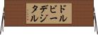ドルビーデジタル Horizontal Wall Scroll