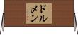 ドルメン Horizontal Wall Scroll
