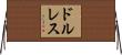 ドルレス Horizontal Wall Scroll