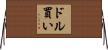 ドル買い Horizontal Wall Scroll