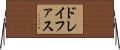 ドレイファス Horizontal Wall Scroll