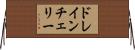 ドレインチェリー Horizontal Wall Scroll