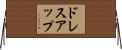 ドレス・アップ Horizontal Wall Scroll
