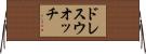 ドレスウオッチ Horizontal Wall Scroll