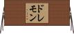 ドレモン Horizontal Wall Scroll