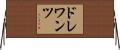 ドレワンツ Horizontal Wall Scroll