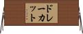 ドレーカット Horizontal Wall Scroll