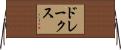 ドレークス Horizontal Wall Scroll