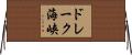ドレーク海峡 Horizontal Wall Scroll