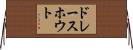 ドレースホウト Horizontal Wall Scroll