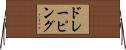 ドレーピング Horizontal Wall Scroll