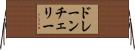 ドレーン・チェリー Horizontal Wall Scroll