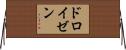 ドロイゼン Horizontal Wall Scroll
