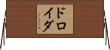 ドロイダ Horizontal Wall Scroll