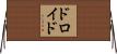 ドロイド Horizontal Wall Scroll