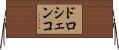 ドロシェンコ Horizontal Wall Scroll