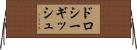 ドロシーギッシュ Horizontal Wall Scroll