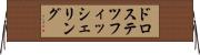 ドロステツフィッシェリング Horizontal Wall Scroll