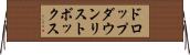 ドロップダウン・リストボックス Horizontal Wall Scroll
