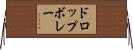 ドロップボレー Horizontal Wall Scroll