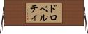 ドロベルティ Horizontal Wall Scroll