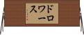 ドロワース Horizontal Wall Scroll