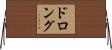 ドロング Horizontal Wall Scroll