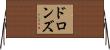 ドロンズ Horizontal Wall Scroll