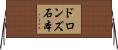 ドロンズ石本 Horizontal Wall Scroll