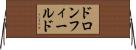 ドロンフィールド Horizontal Wall Scroll