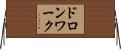 ドロンワーク Horizontal Wall Scroll