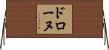 ドローヌ Horizontal Wall Scroll
