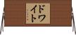 ドワイト Horizontal Wall Scroll