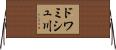 ドワミシュ川 Horizontal Wall Scroll