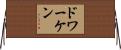 ドワーケン Horizontal Wall Scroll