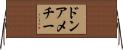 ドンアメチー Horizontal Wall Scroll