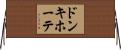 ドンキ・ホーテ Horizontal Wall Scroll