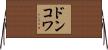 ドンコワ Horizontal Wall Scroll