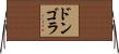 ドンゴラ Horizontal Wall Scroll