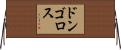 ドンゴロス Horizontal Wall Scroll