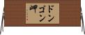 ドンゴン岬 Horizontal Wall Scroll