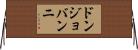 ドンジョバンニ Horizontal Wall Scroll